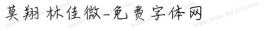 莫翔 林佳微字体转换